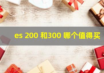 es 200 和300 哪个值得买